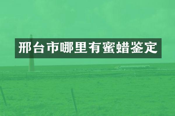 邢台市哪里有蜜蜡鉴定