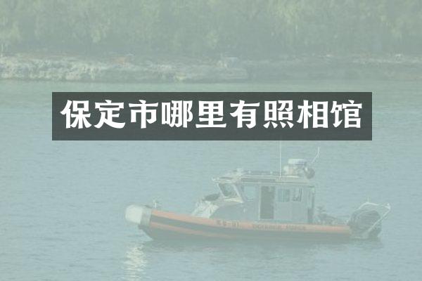 保定市哪里有照相馆