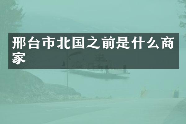 邢台市北国之前是什么商家