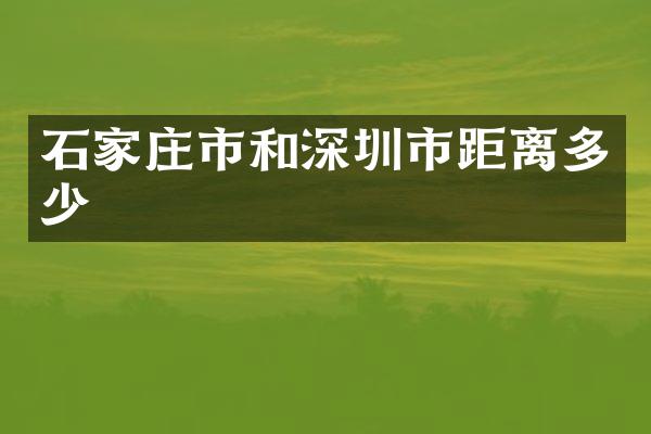 石家庄市和深圳市距离多少