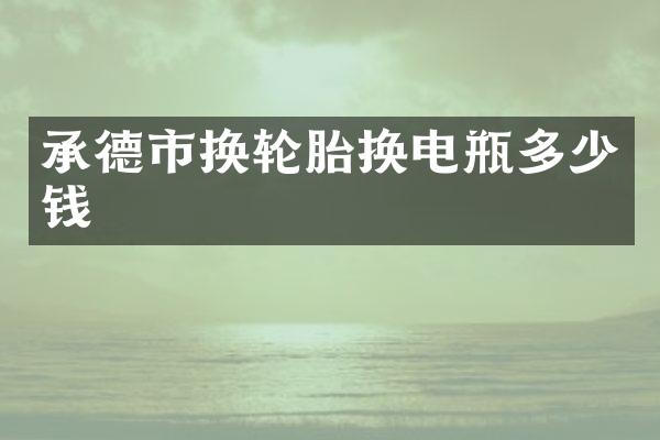 承德市换轮胎换电瓶多少钱