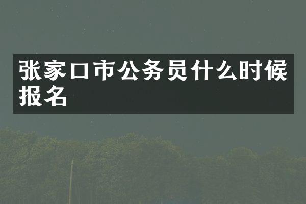 张家口市公务员什么时候报名