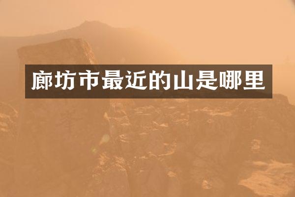 廊坊市最近的山是哪里