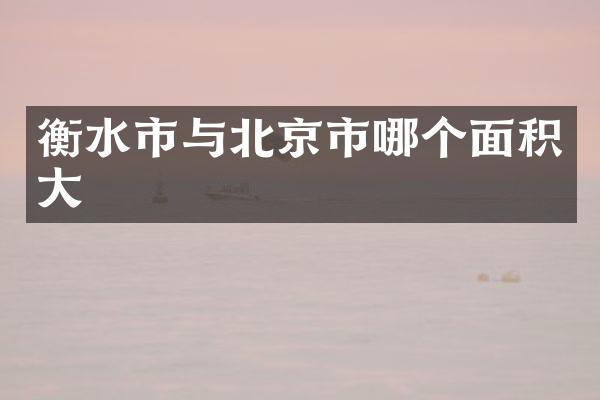 衡水市与北京市哪个面积大
