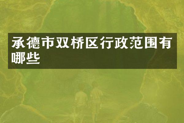 承德市双桥区行政范围有哪些