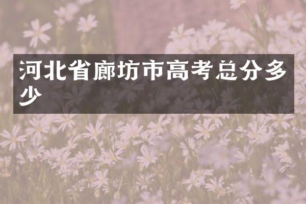 河北省廊坊市高考总分多少