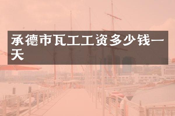 承德市瓦工工资多少钱一天