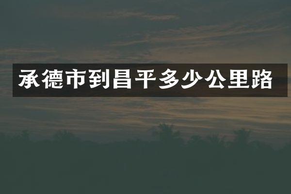 承德市到昌平多少公里路