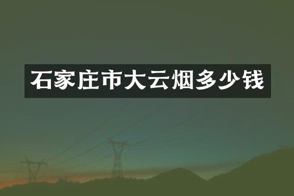石家庄市大云烟多少钱