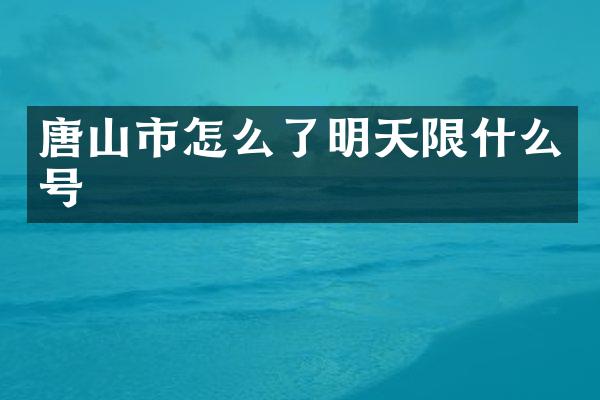 唐山市怎么了明天限什么号