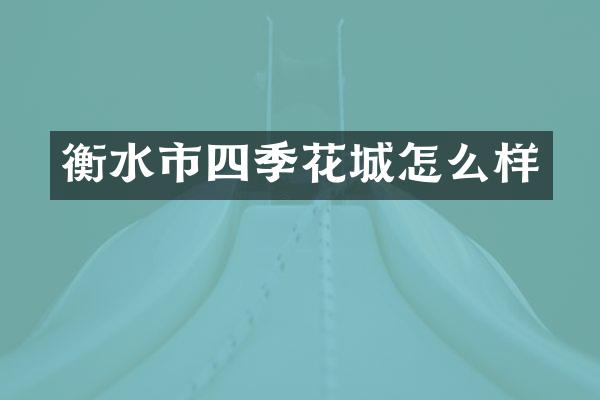 衡水市四季花城怎么样