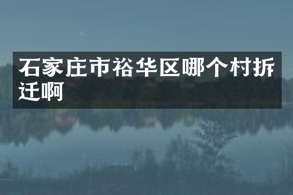 石家庄市裕华区哪个村拆迁啊