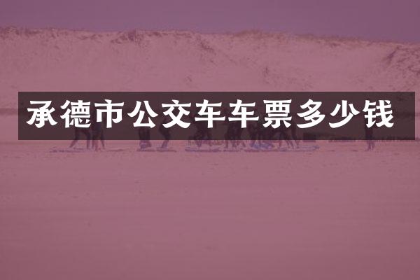 承德市公交车车票多少钱