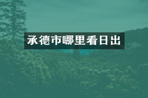 承德市哪里看日出