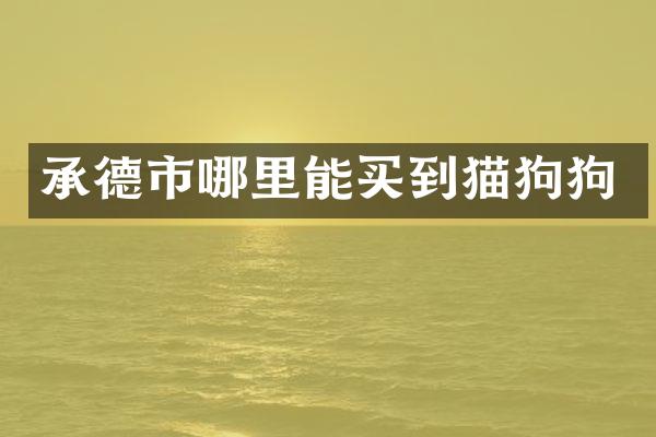 承德市猫狗狗