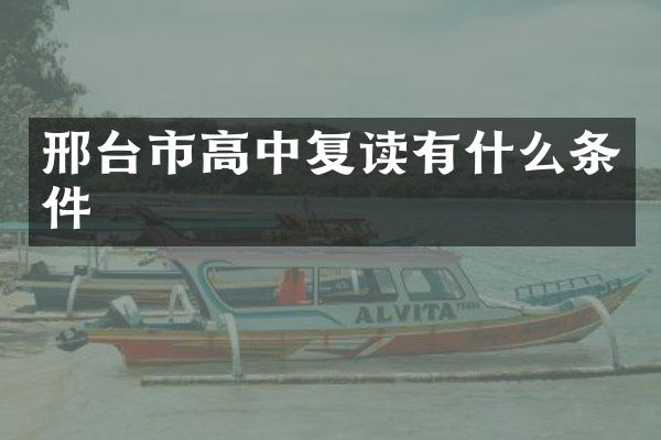 邢台市高中复读有什么条件