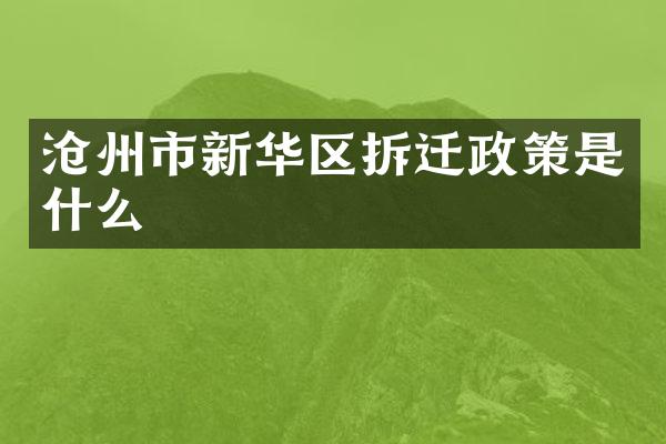 沧州市新华区拆迁政策是什么