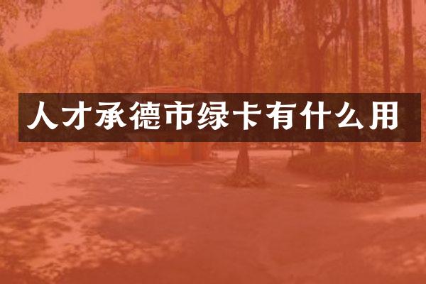 人才承德市绿卡有什么用