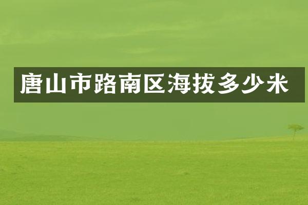 唐山市路南区海拔多少米