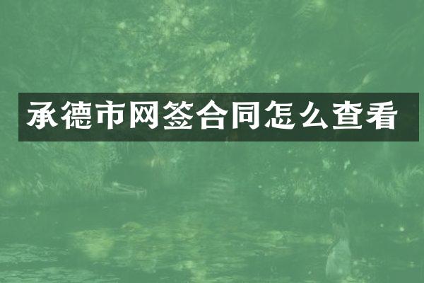 承德市网签合同怎么查看