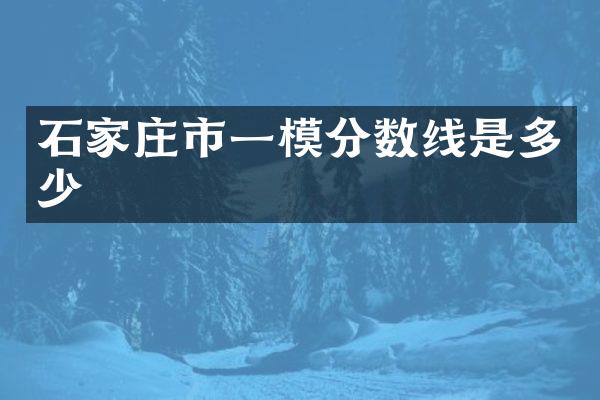 石家庄市一模分数线是多少