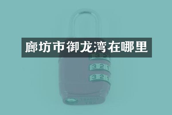 廊坊市御龙湾在哪里
