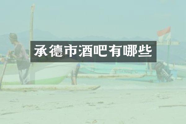 承德市酒吧有哪些