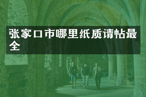 张家口市哪里纸质请帖最全
