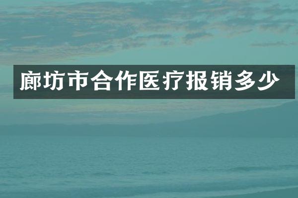 廊坊市合作医疗报销多少