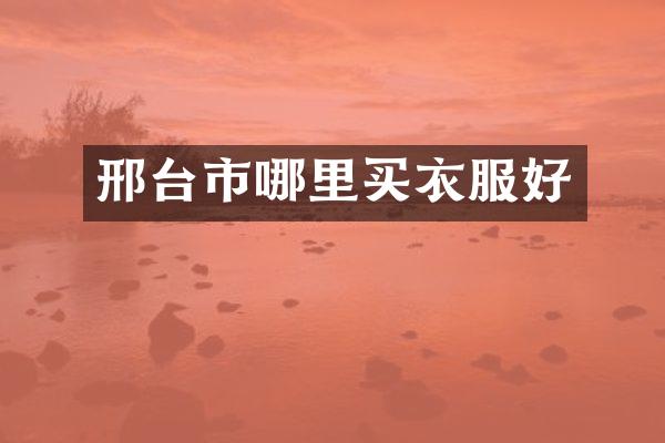 邢台市哪里买衣服好