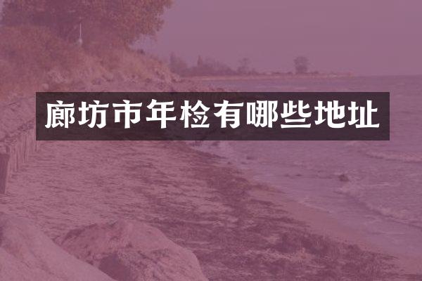 廊坊市年检有哪些地址