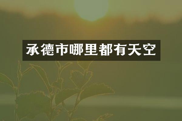 承德市哪里都有天空