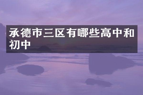 承德市三区有哪些高中和初中