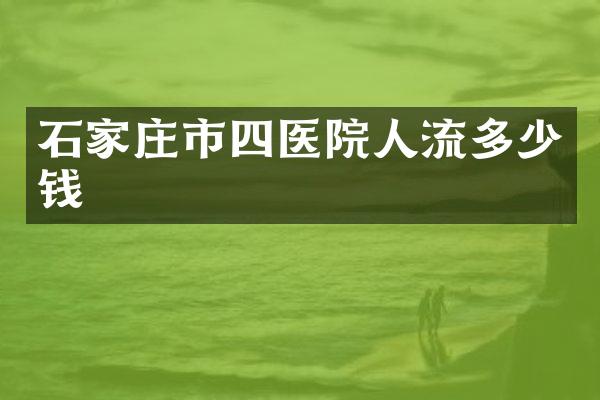 石家庄市四医院人流多少钱
