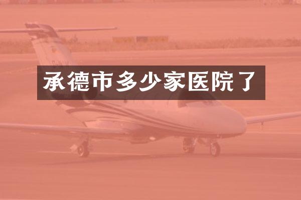 承德市多少家医院了