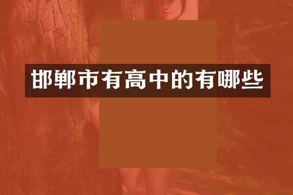 邯郸市有高中的有哪些