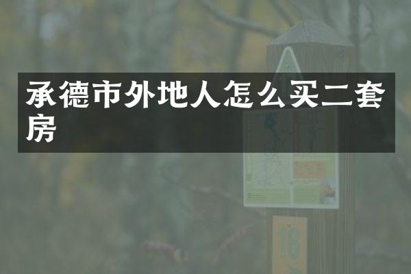 承德市外地人怎么买二套房