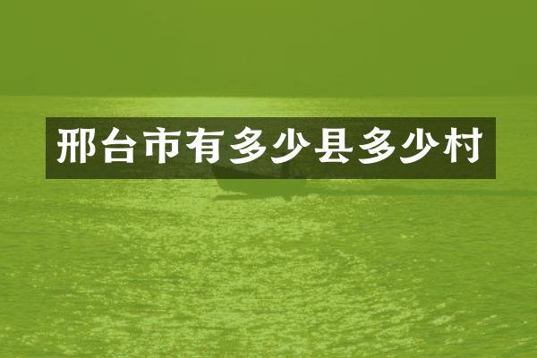邢台市有多少县多少村