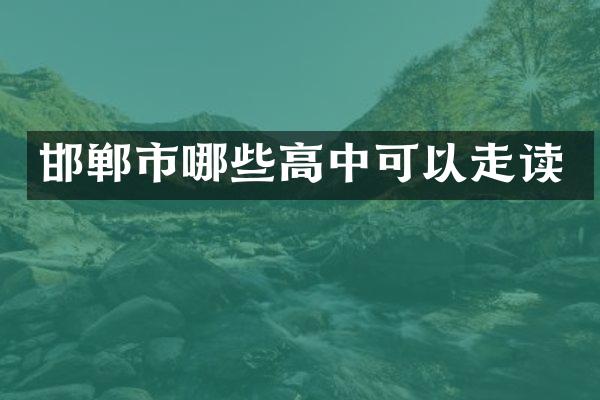 邯郸市哪些高中可以走读
