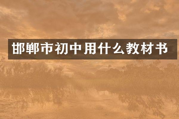 邯郸市初中用什么教材书