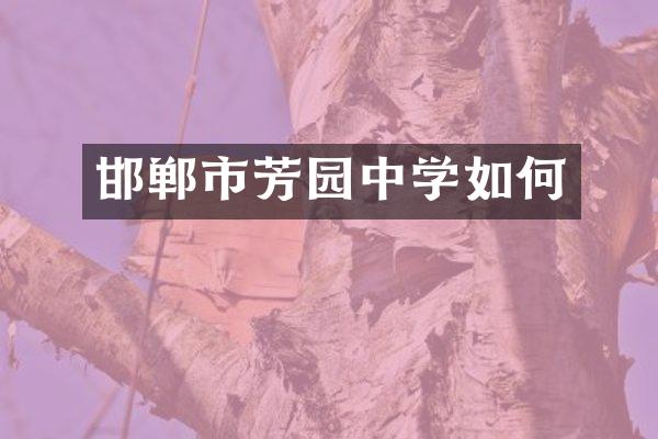 邯郸市芳园中学如何