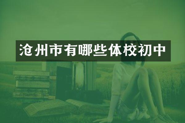 沧州市有哪些体校初中