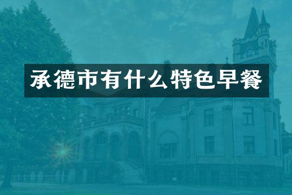 承德市有什么特色早餐