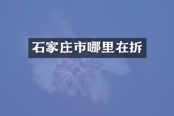 石家庄市哪里在拆