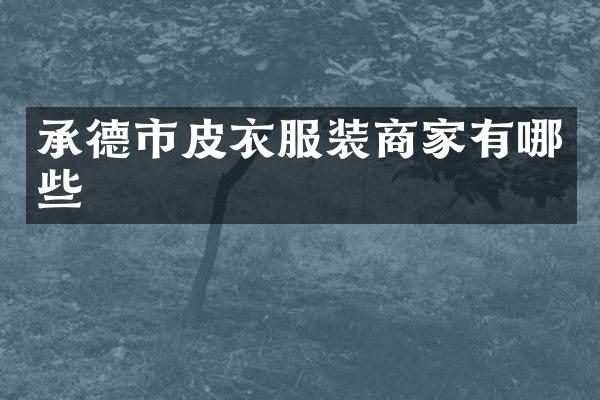 承德市皮衣服装商家有哪些