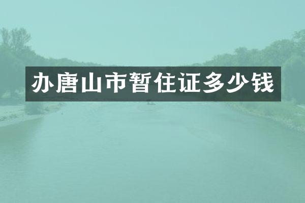 办唐山市暂住证多少钱