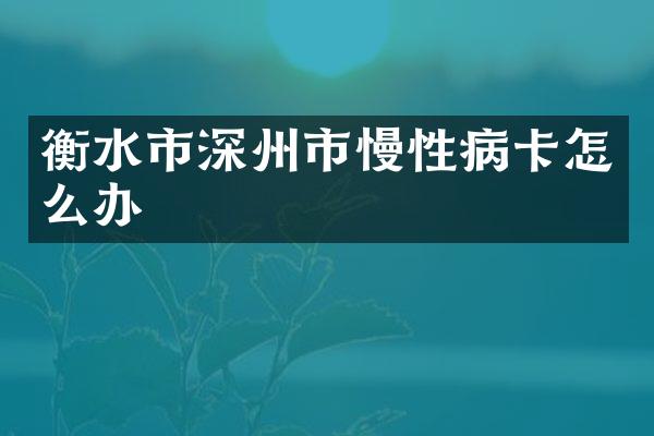 衡水市深州市慢性病卡怎么办