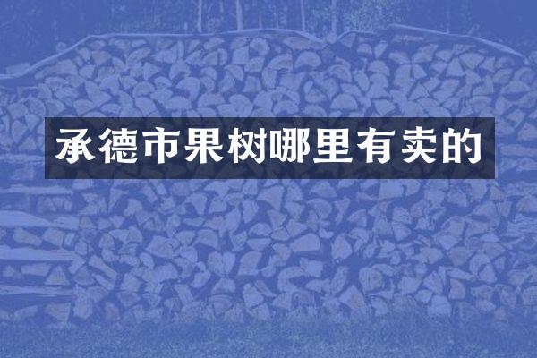 承德市果树哪里有卖的