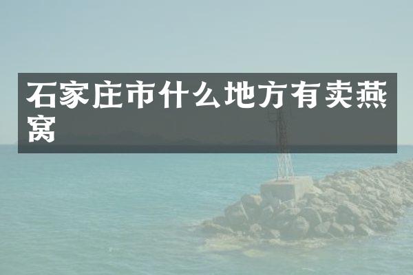 石家庄市什么地方有卖燕窝