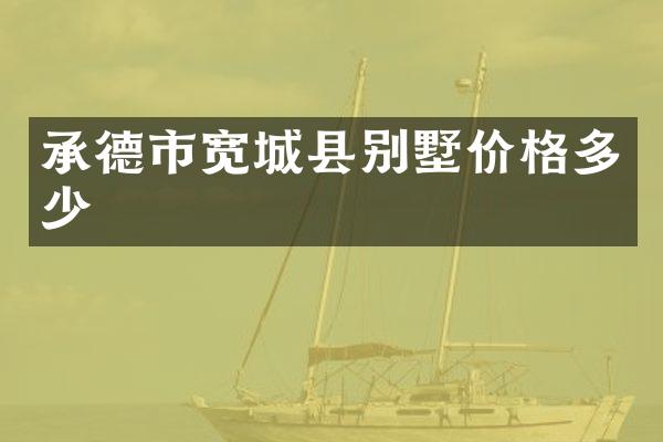承德市宽城县别墅价格多少